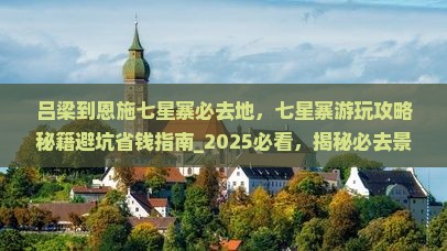吕梁到恩施七星寨必去地