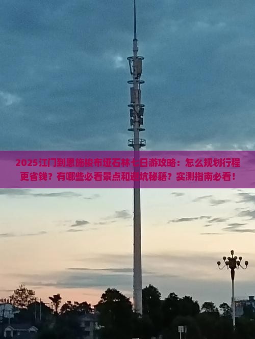 江门到恩施梭布垭石林七日游