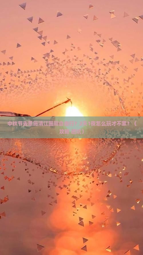 中秋节去恩施清江画廊自由行
