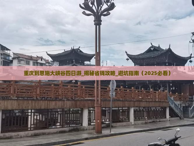 重庆到恩施大峡谷四日游