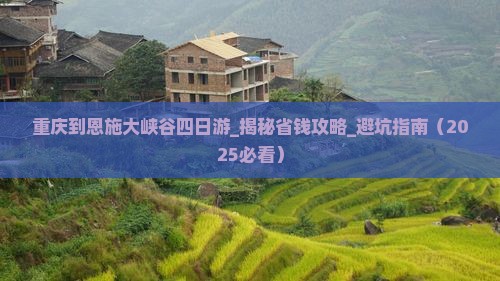 重庆到恩施大峡谷四日游