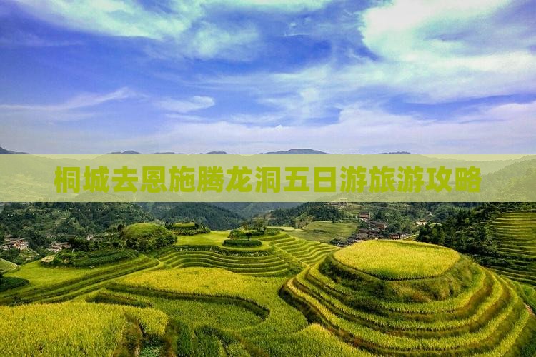 桐城去恩施腾龙洞五日游