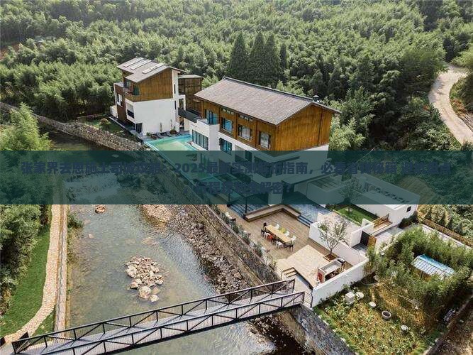 张家界去恩施土司城攻略
