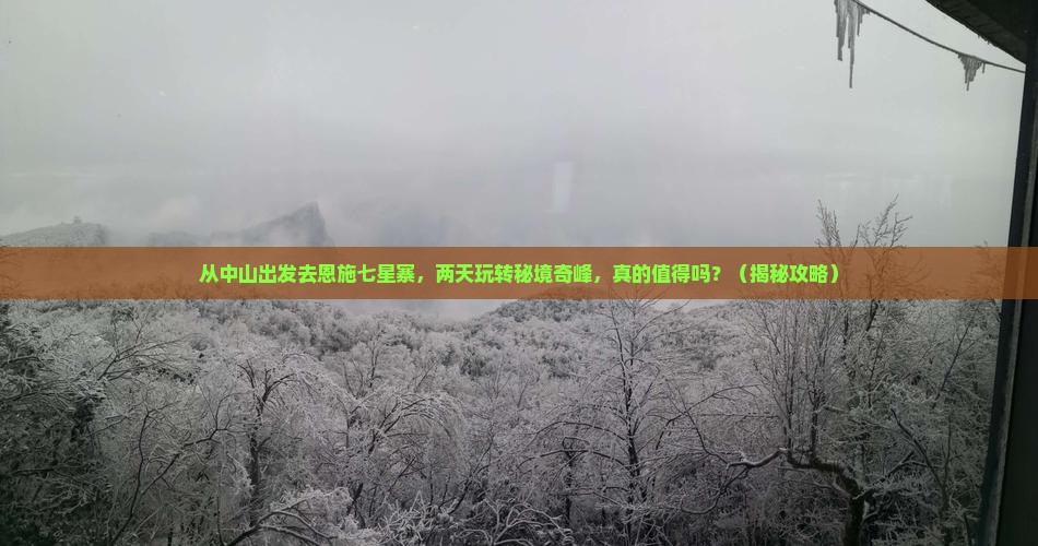 中山去恩施七星寨二日游