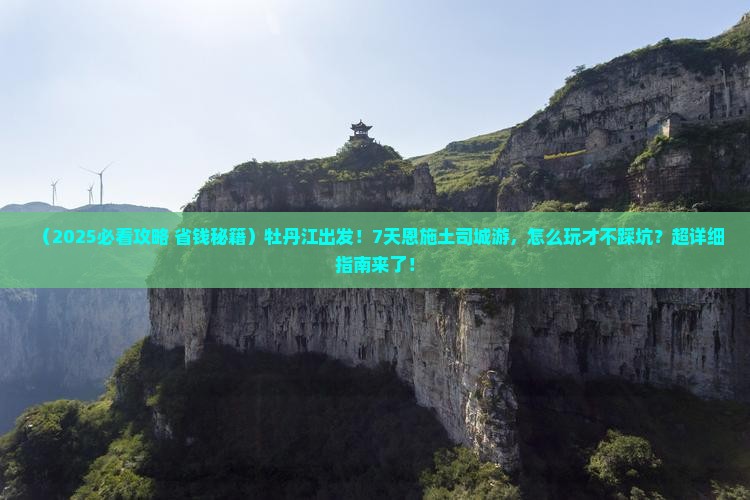 牡丹江到恩施土司城七日游