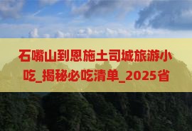 石嘴山到恩施土司城旅游小吃