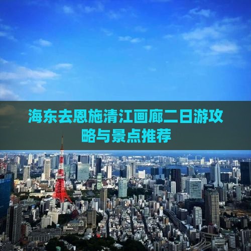 海东去恩施清江画廊二日游