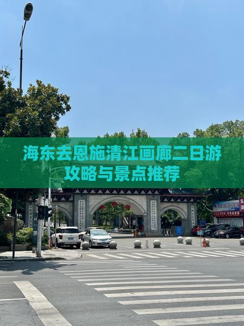 海东去恩施清江画廊二日游