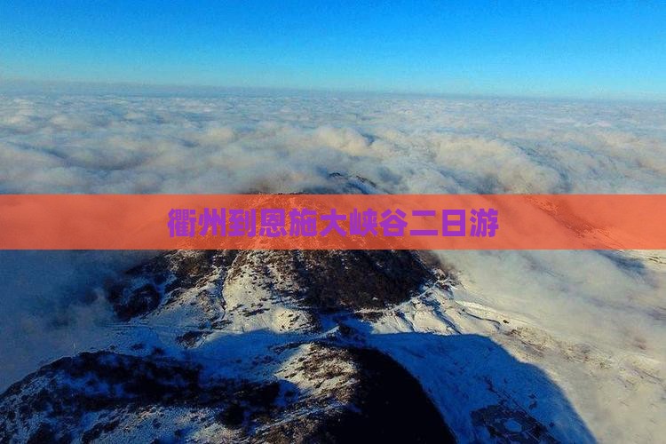 衢州到恩施大峡谷二日游