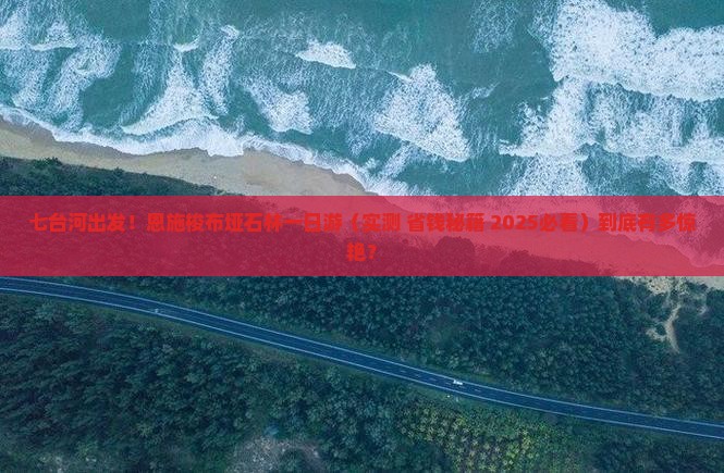 七台河去恩施梭布垭石林一日