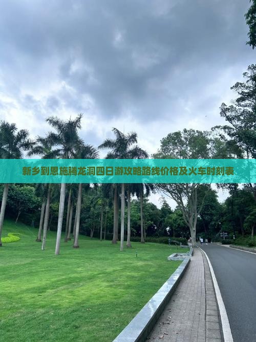 新乡到恩施腾龙洞四日游
