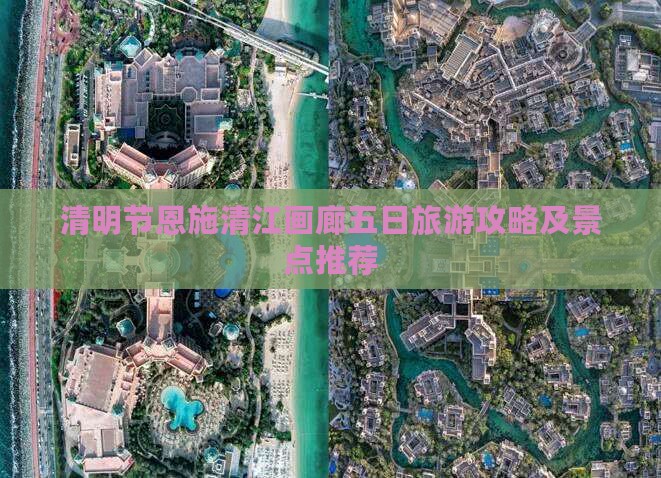 清明节去恩施清江画廊五日游