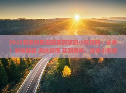 新余到恩施腾龙洞旅游小吃