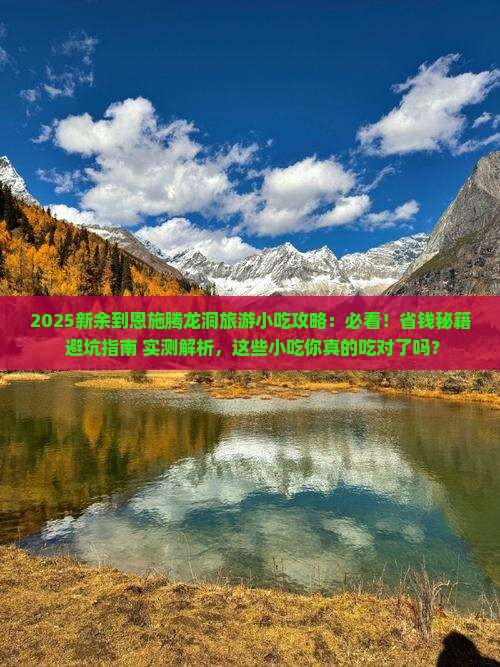 新余到恩施腾龙洞旅游小吃