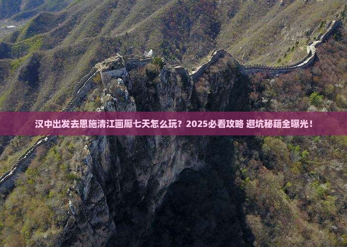 汉中去恩施清江画廊七日游