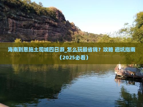海南到恩施土司城四日游 海南到恩施土司城四日游