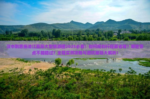 汉中到恩施清江画廊大型旅游团