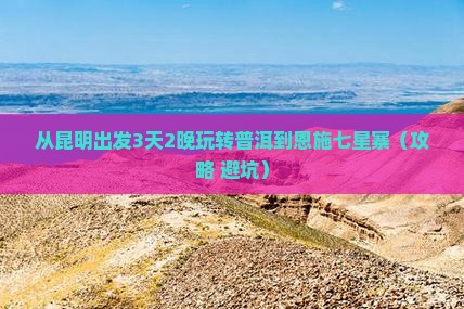 普洱到恩施七星寨门票