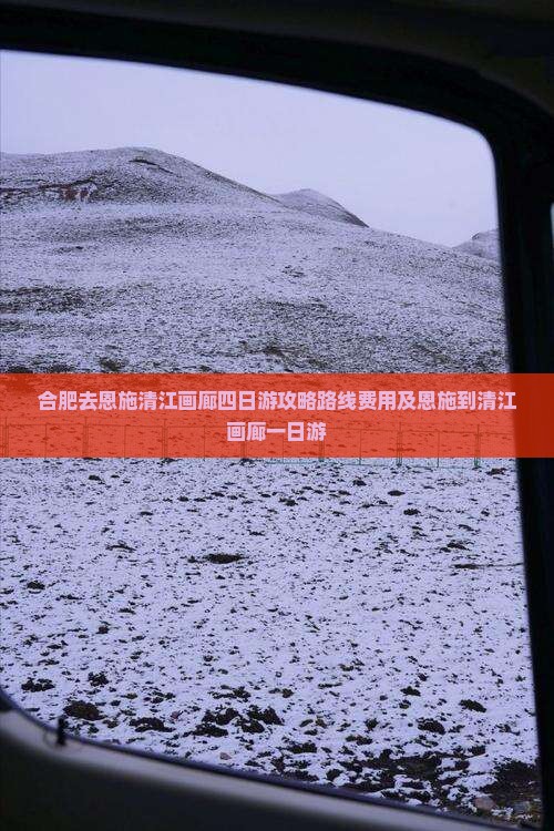 合肥去恩施清江画廊四日游