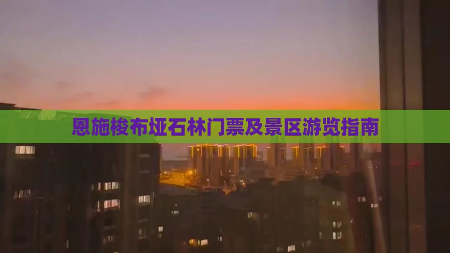 十堰到恩施梭布垭石林门票 十堰到恩施梭布垭石林门票