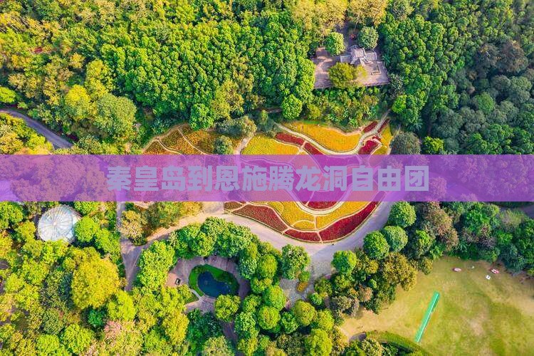 秦皇岛到恩施腾龙洞自由团