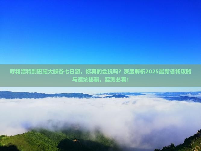 呼和浩特到恩施大峡谷七日游 呼和浩特到恩施大峡谷七日游