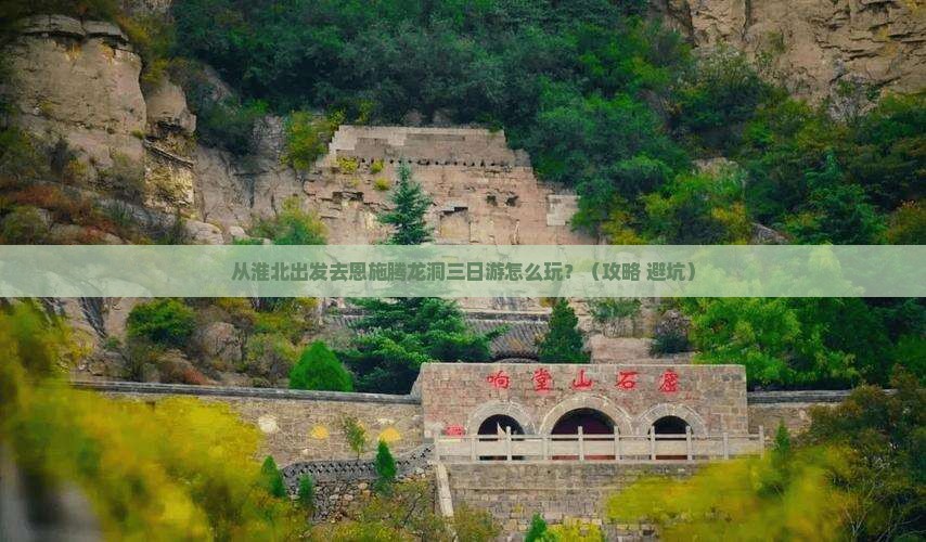 淮北去恩施腾龙洞三日游