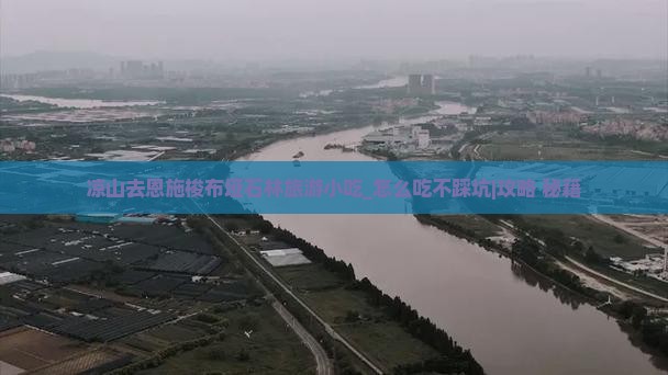 凉山去恩施梭布垭石林旅游小吃