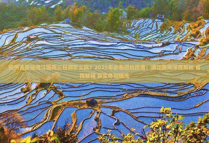 杭州去恩施清江画廊三日游