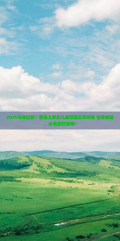 乌海市去恩施土家女儿城攻略