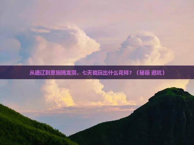 通辽市到恩施腾龙洞七日游