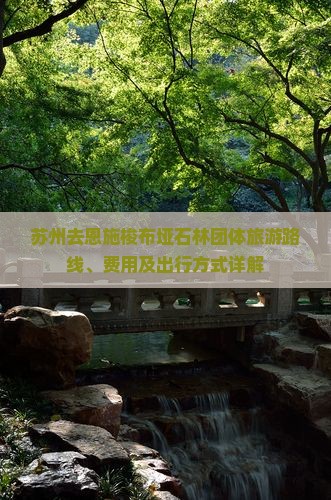 苏州去恩施梭布垭石林团体旅游