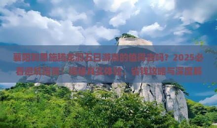 襄阳到恩施腾龙洞五日游