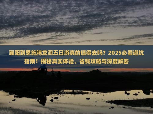 襄阳到恩施腾龙洞五日游