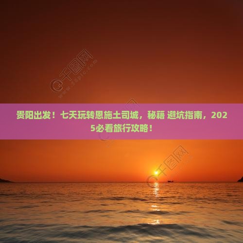 贵阳到恩施土司城七日游