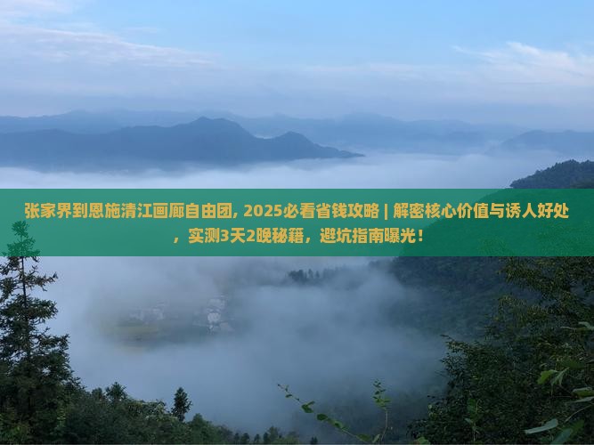 张家界到恩施清江画廊自由团
