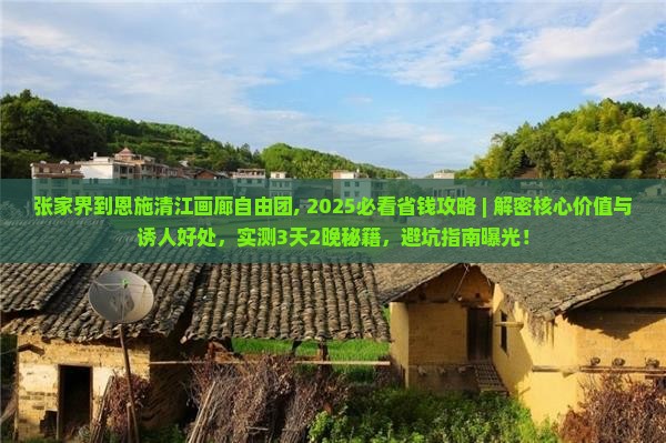 张家界到恩施清江画廊自由团