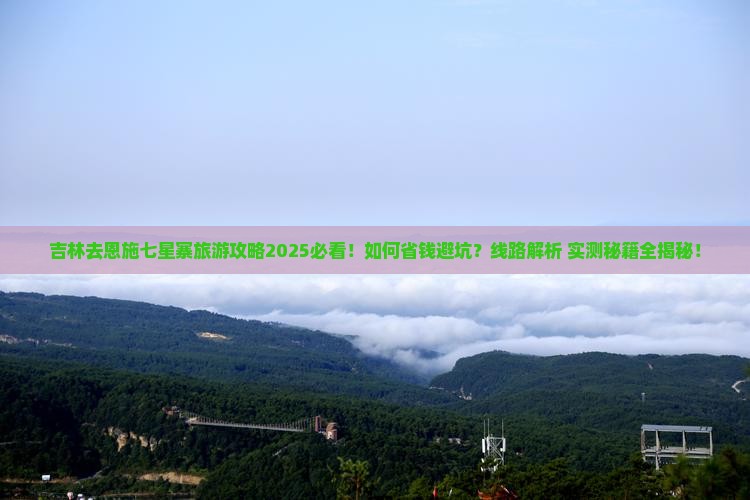 吉林去恩施七星寨旅行社