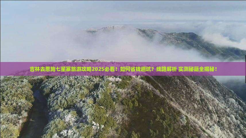 吉林去恩施七星寨旅行社