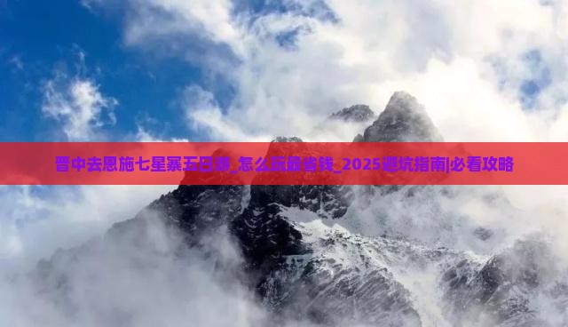 晋中去恩施七星寨五日游