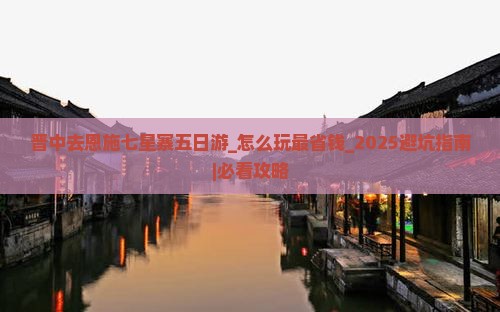 晋中去恩施七星寨五日游