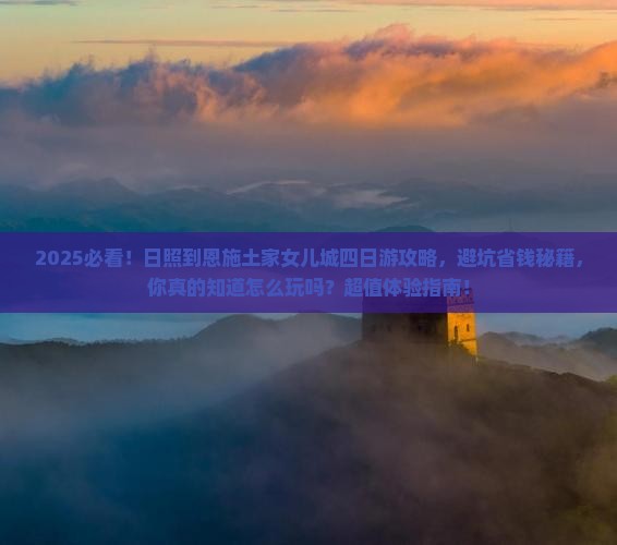 日照到恩施土家女儿城四日游