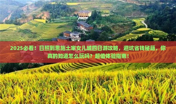 日照到恩施土家女儿城四日游