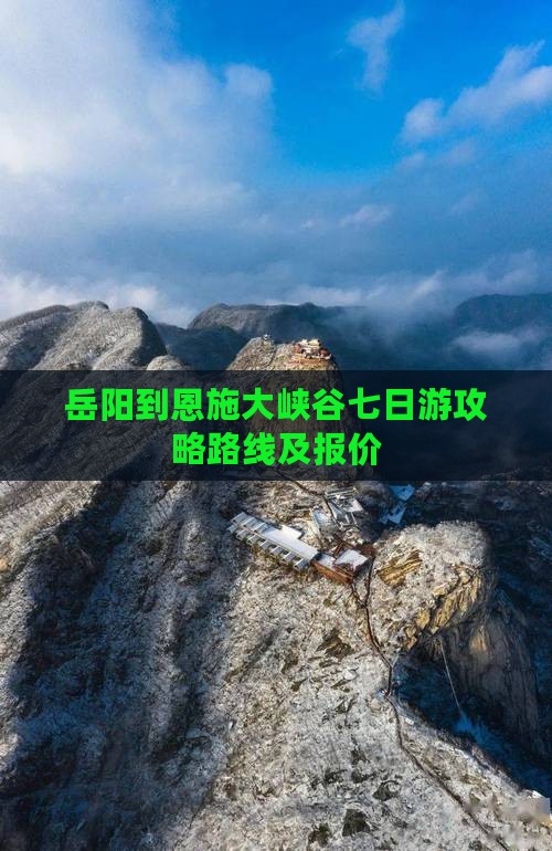 岳阳到恩施大峡谷七日游 岳阳到恩施大峡谷七日游