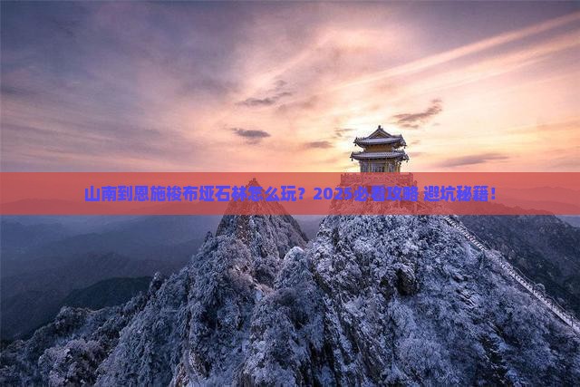 山南到恩施梭布垭石林哪里玩
