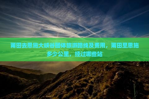 莆田去恩施大峡谷团体旅游