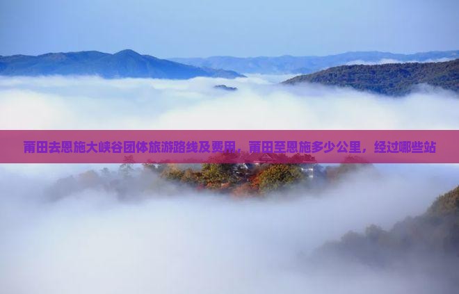 莆田去恩施大峡谷团体旅游