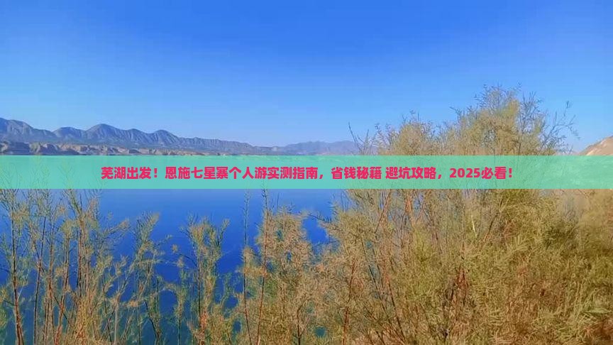 芜湖到恩施七星寨个人游