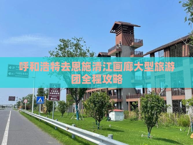呼和浩特去恩施清江画廊大型旅游团