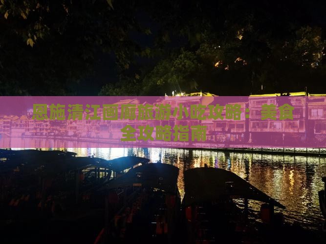 德州去恩施清江画廊旅游小吃